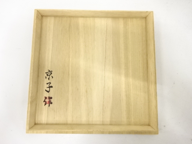  京子造　御本手　水指